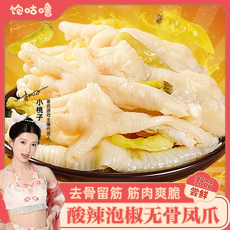 饱咕噜 【泡椒无骨凤爪】四川特产泡鸡脚野山椒爆款新鲜办公室零食