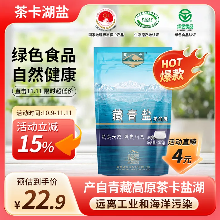 【官方直发】专属藏青盐茶卡盐未加碘盐无抗结剂青海湖盐食用盐yj