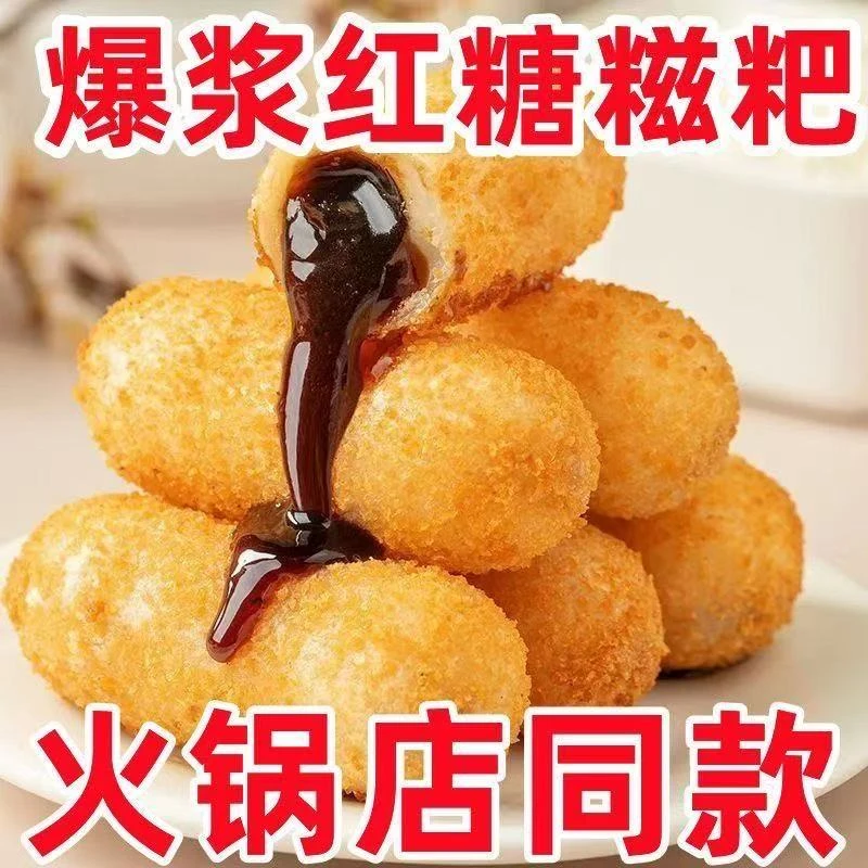 【到手50个 】红糖爆浆糍粑流心糯米点心火锅店网红油炸小吃