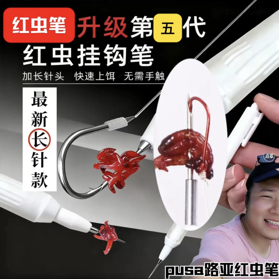 红虫挂钩笔长针款全自动穿插快速上饵不脏手不伤虫钓鱼扎虫神器