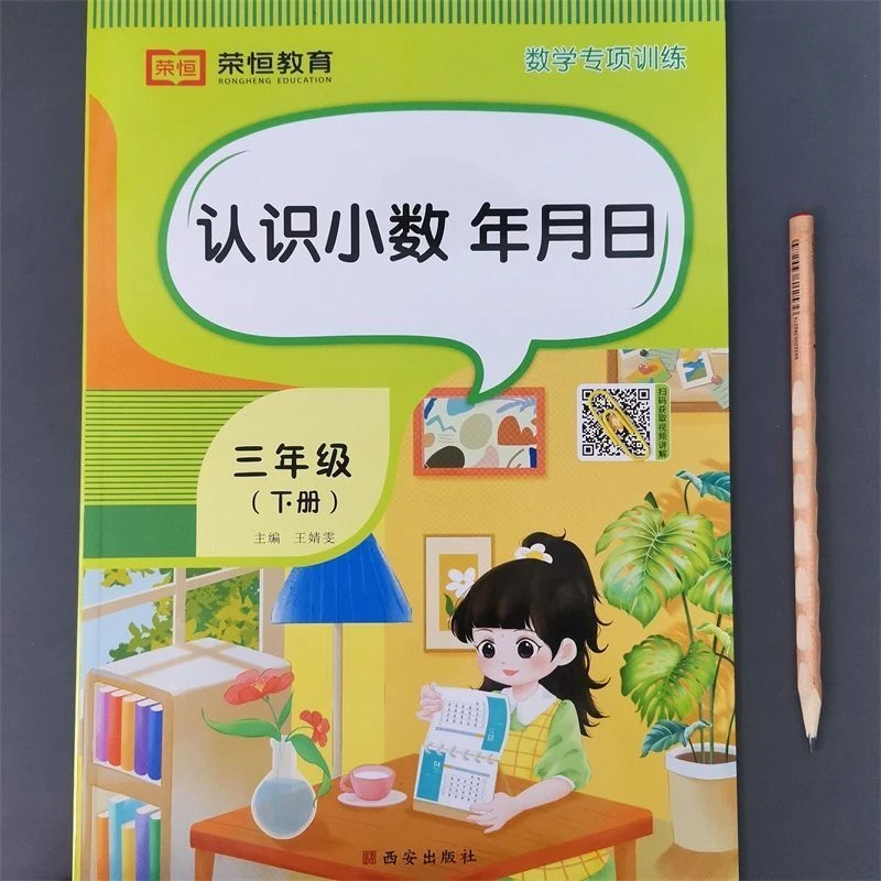 三年级认识小数年月日专项训练视频讲解版同步人教版数学课程真题