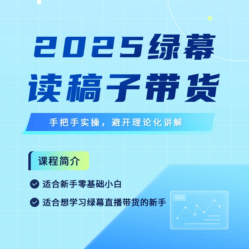 2025绿幕读稿子带货