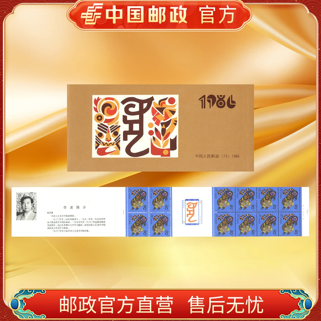 中国邮政官方 一轮邮票小本票 虎(1986)浙邮文创