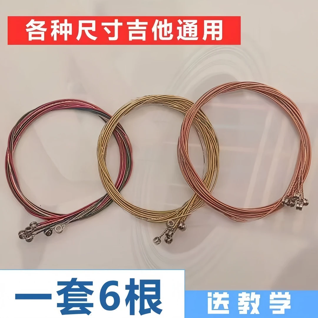 一套6根红黄彩铜民谣吉他琴弦民谣古电木吉他1-6弦镀膜防锈吉他弦