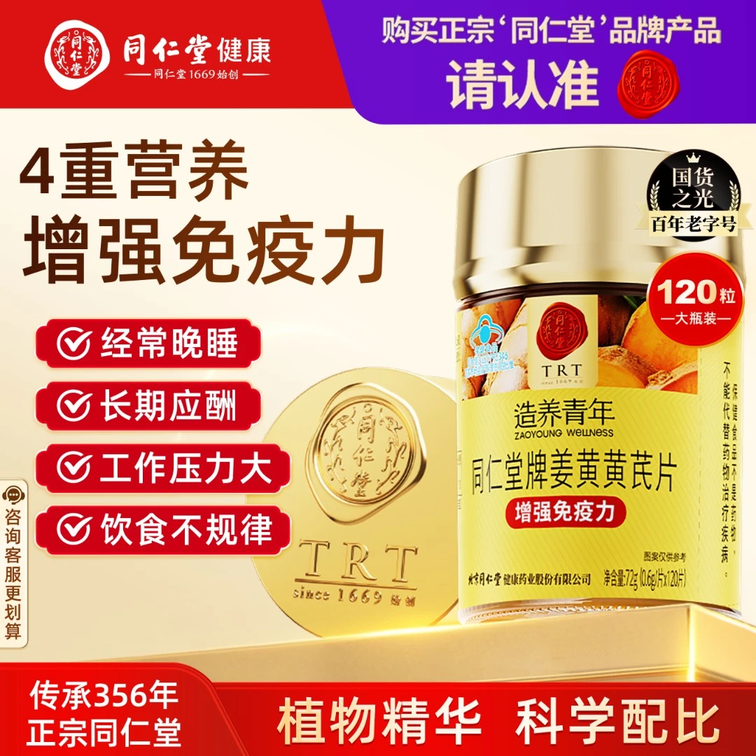 同仁堂姜黄黄芪片喝酒应酬姜黄素增强免疫力保健品