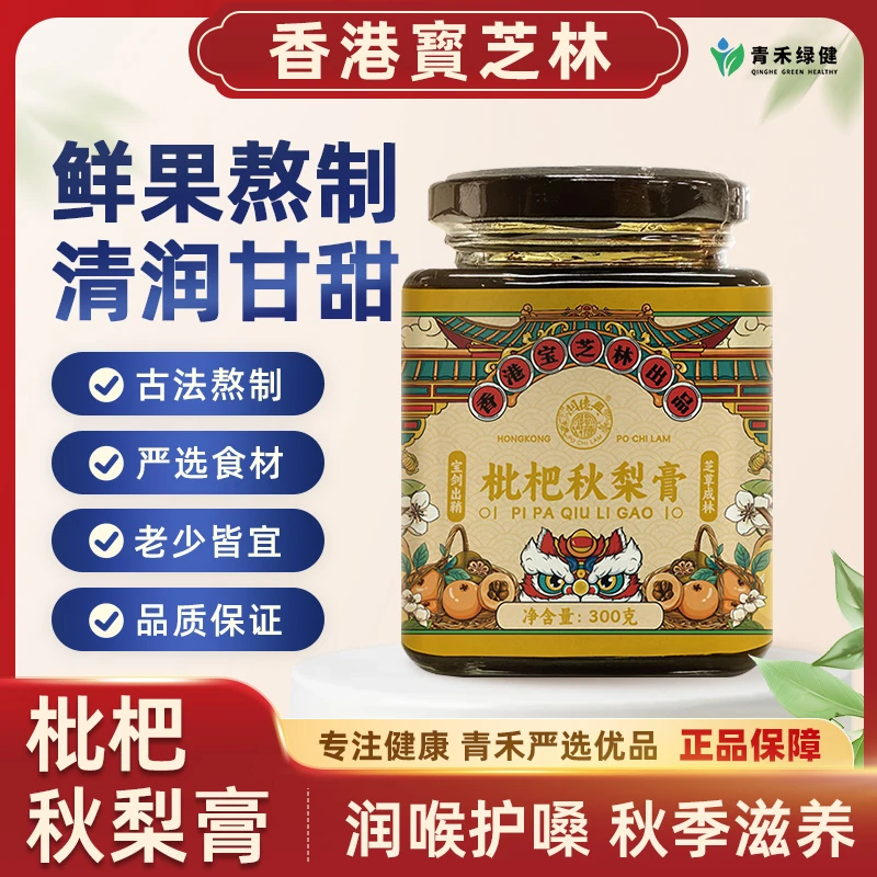 香港宝芝林秋梨膏宝宝手工枇杷秋梨膏草本枇杷膏梨膏