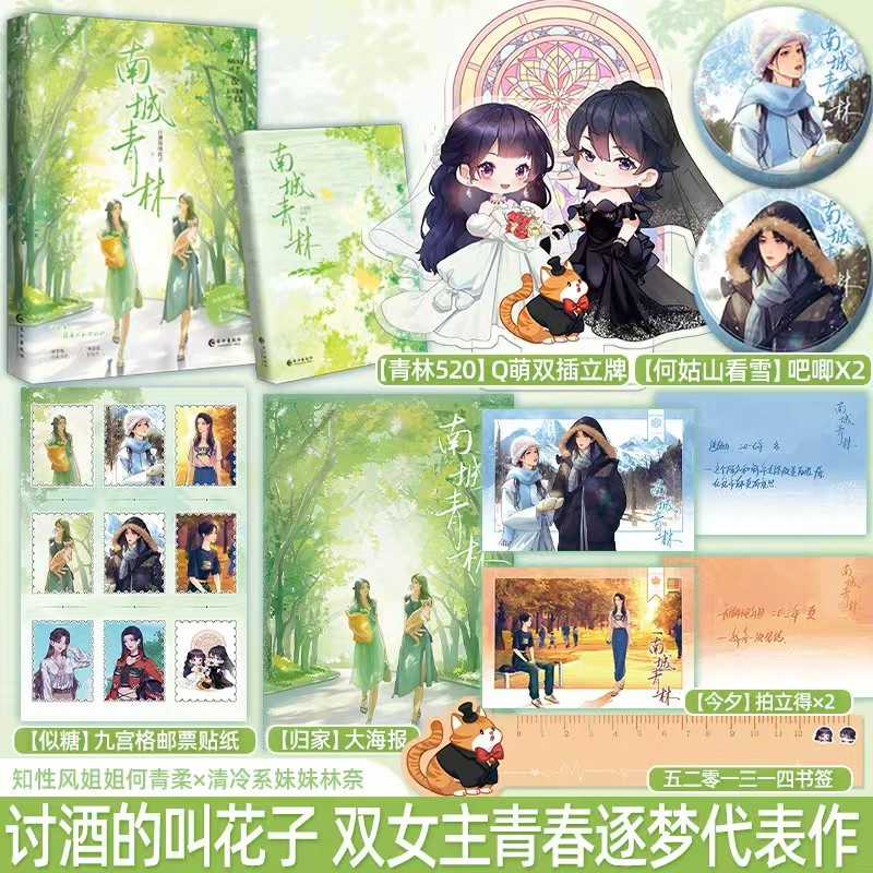 限量特/亲签南城青林晋江双女主青春逐梦讨酒的叫花子