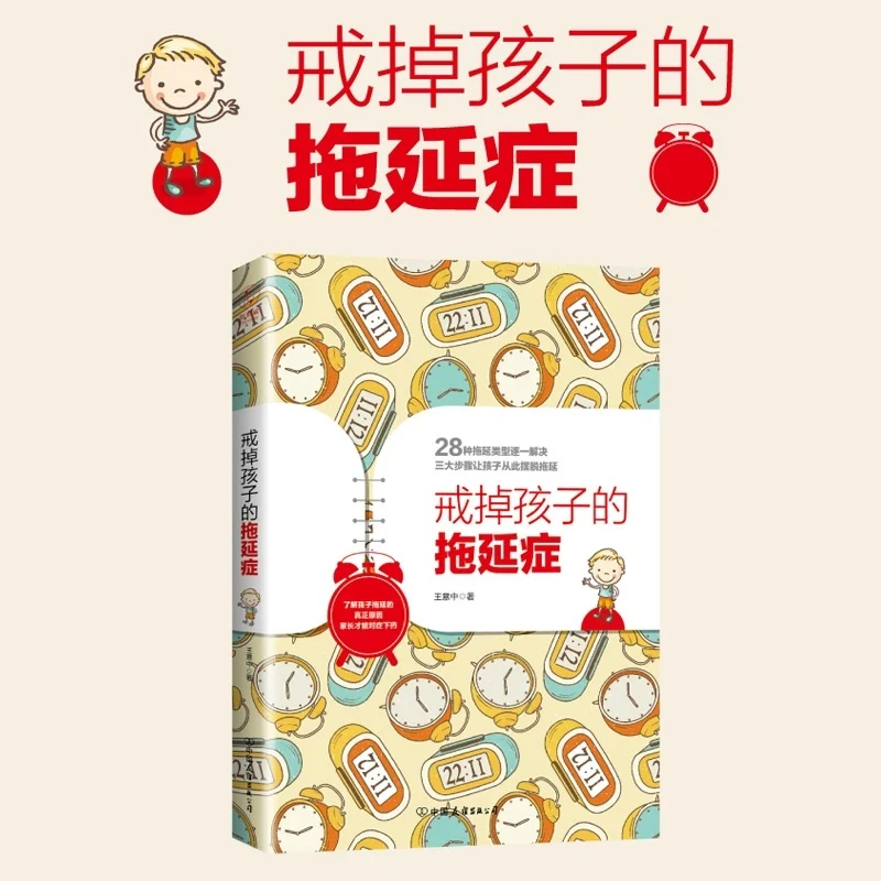 戒掉孩子的拖延症了解孩子拖延的真正原因帮助孩子成功战胜拖延症