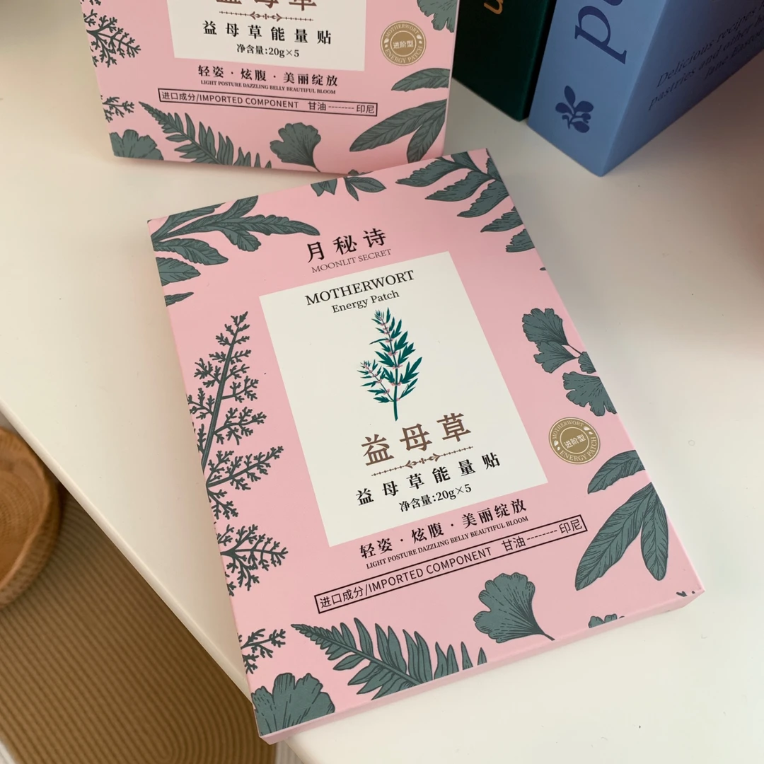 【纯姐姐专属】月秘诗益母草贴