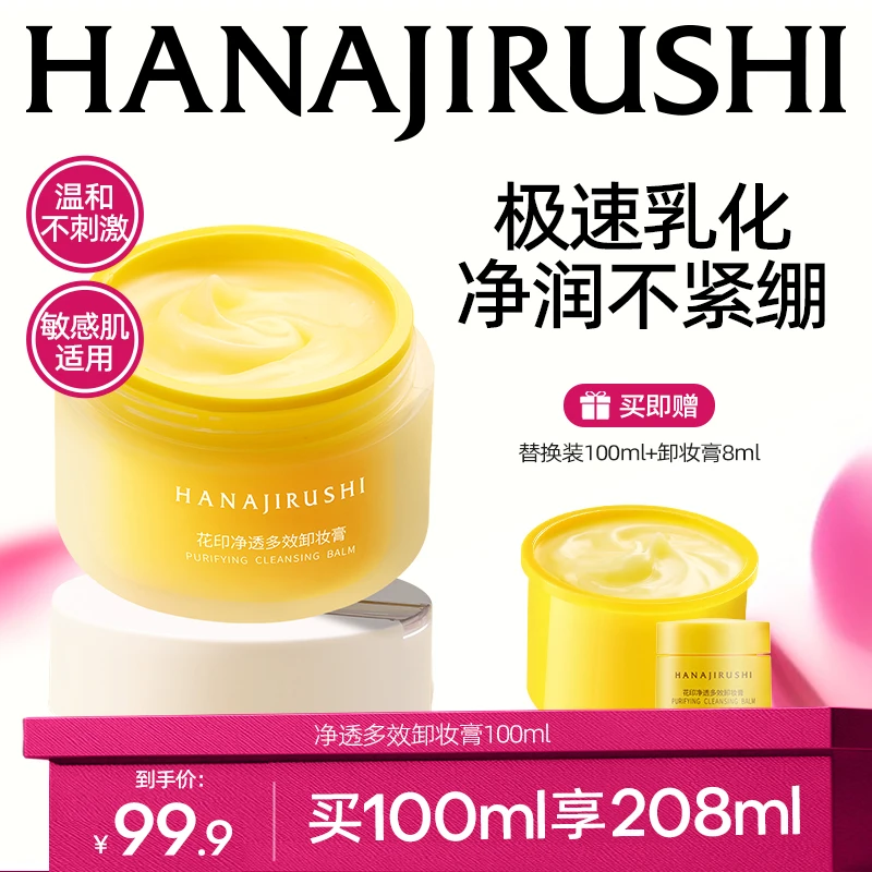 【达人专属】花印净透多效卸妆膏易乳化大容量保湿护肤清洁敏肌可用