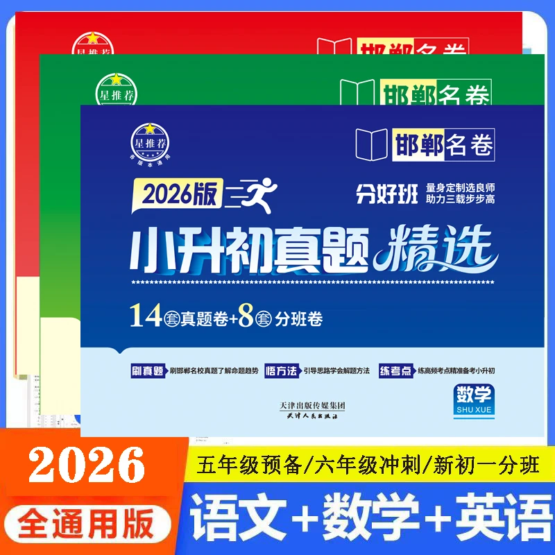 2026版小升初真题精选【邯郸】名卷语文数学英语各版本通用