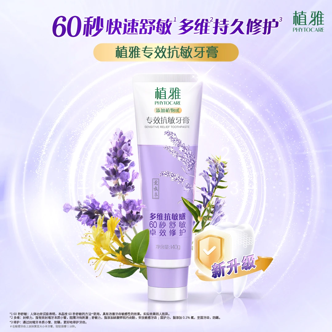 植雅专效抗敏牙膏