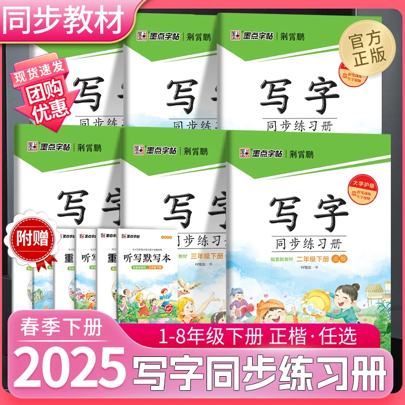 【新华100分】25版墨点字帖写字同步练习册1-8年级语文下册