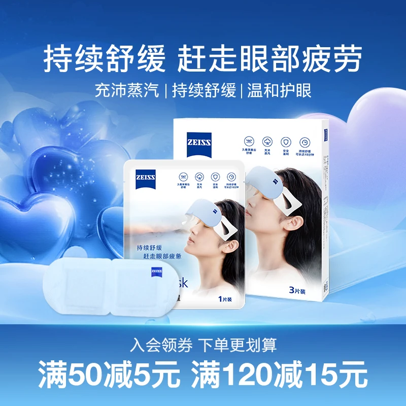 蔡司（ZEISS）3片装 蒸汽眼罩热敷发热眼疲劳遮光透气眼部敷眼舒缓