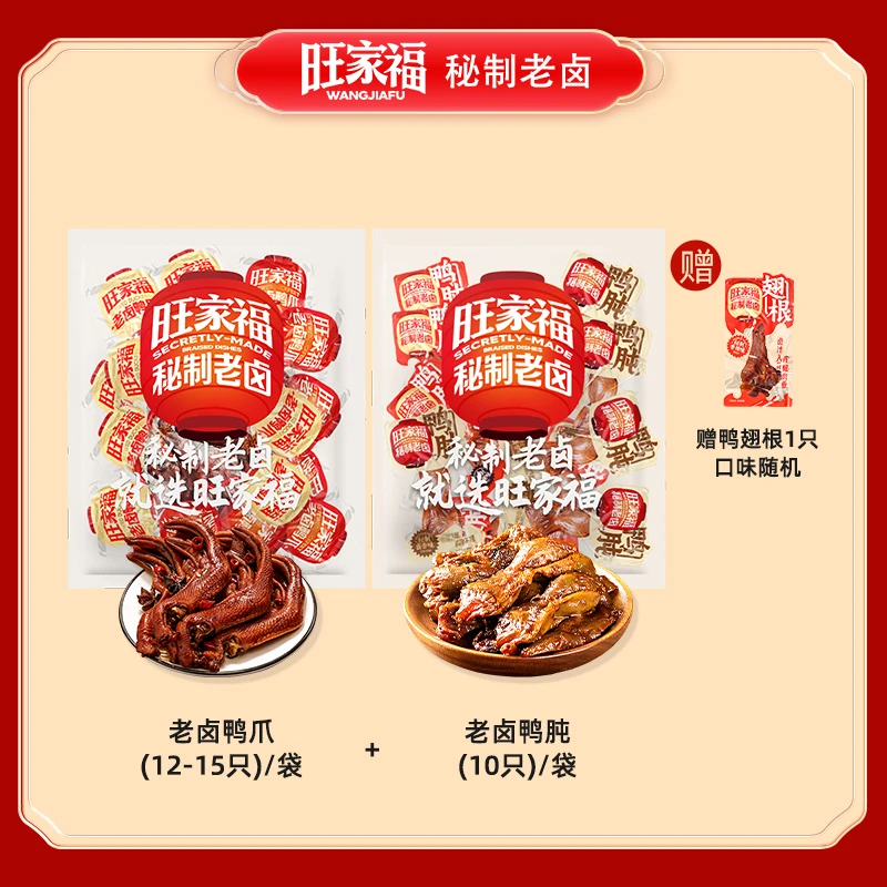 旺家福老卤鸭爪鸭胗鸭掌鸭肫卤味追剧解馋休闲露营旅游坐车零食qt