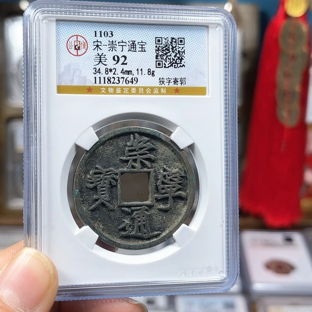 铜92分崇宁通宝7649。。。h