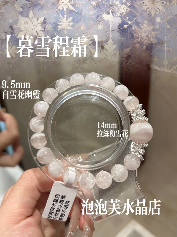 【暮雪程霜】9.5mm景色分明白雪花幽灵粉雪花幽灵顶珠69拍三单全价