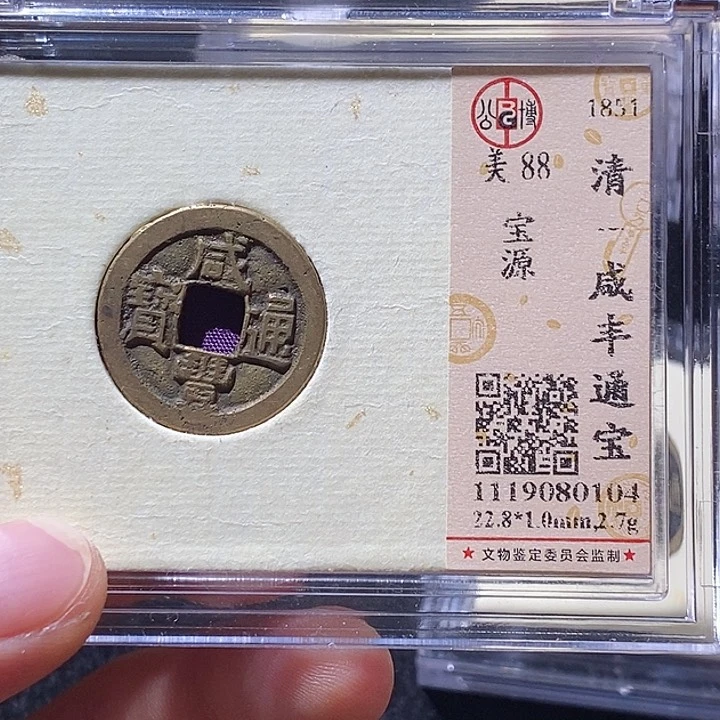 铜L公博评级88分咸丰通宝