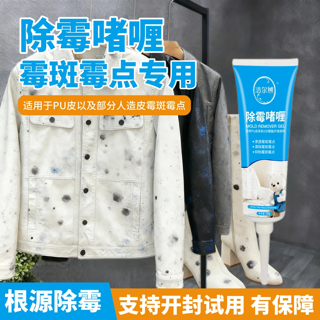 PU皮衣除霉啫喱皮革长筒靴鞋子霉斑霉点清洁剂包包发霉清洗除霉剂