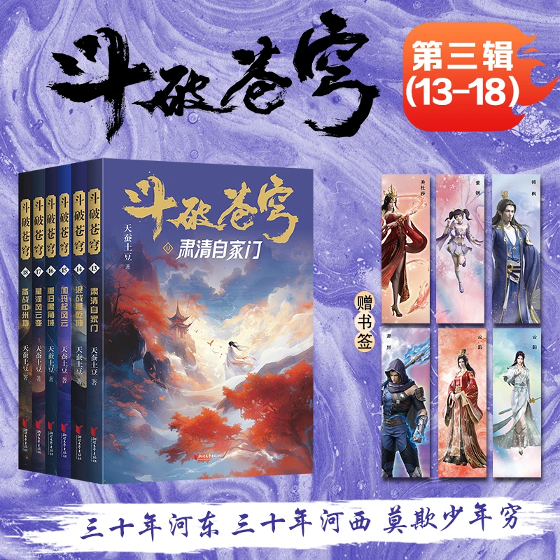 【当当】斗破苍穹第三辑（13-18册）天蚕土豆封神之作，全网点击