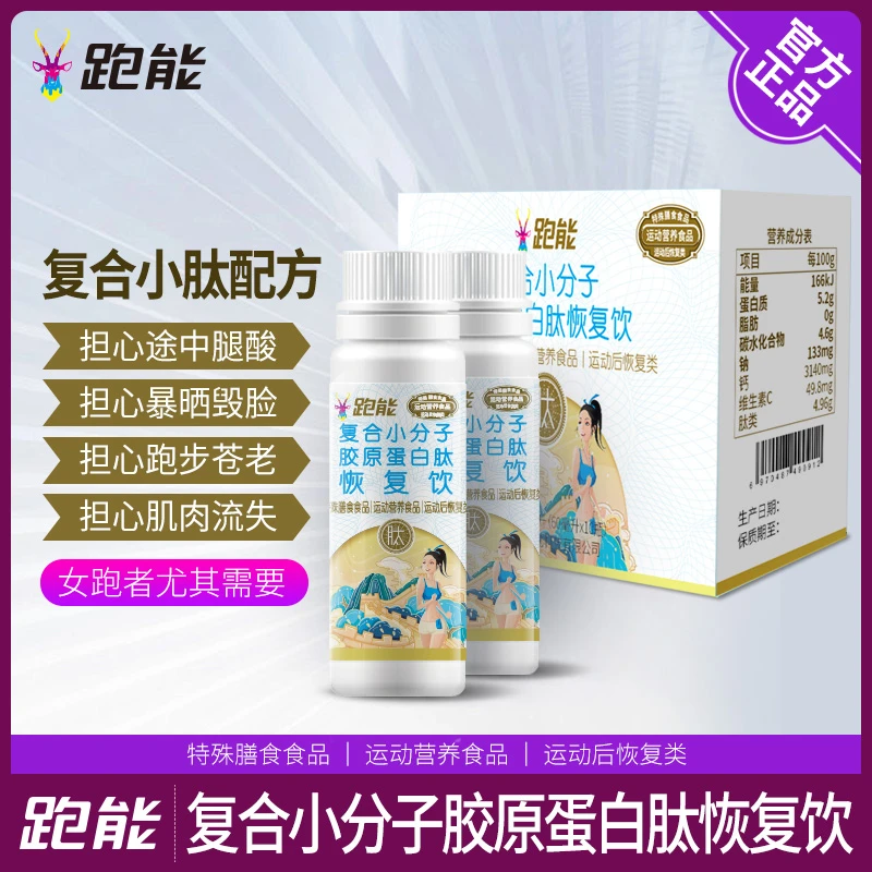 跑能复合小分子胶原蛋白肽恢复饮女性跑者必备防止运动苍老暴晒