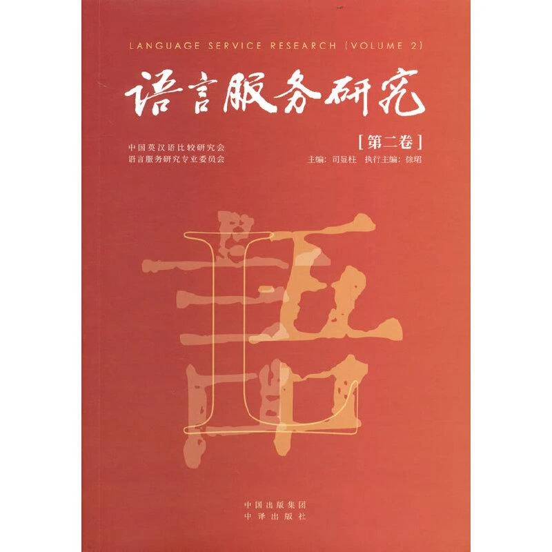 语言服务研究 第二卷