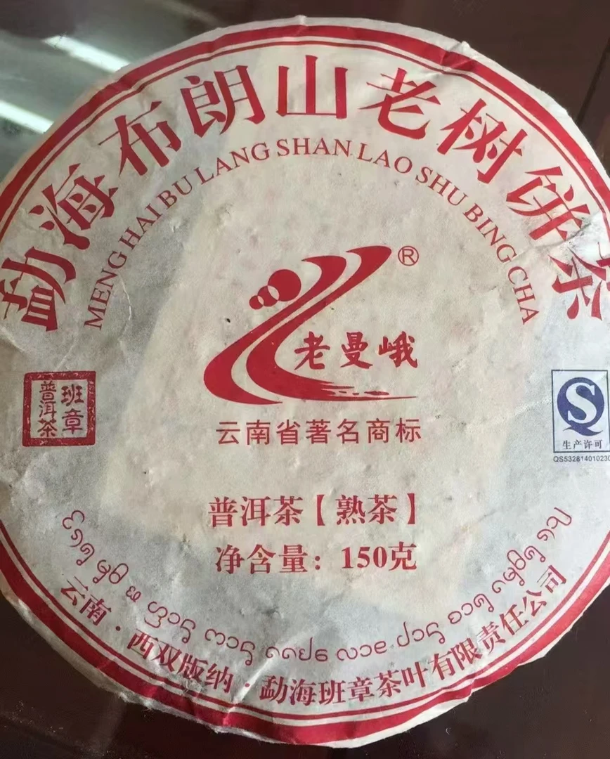 2014年 老曼峨 布朗山老树饼 熟茶 150g