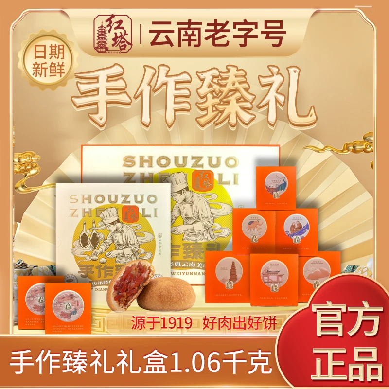 红塔手作臻礼中秋月饼礼盒云南特产伴手礼中秋礼盒1060g/盒（固礼）