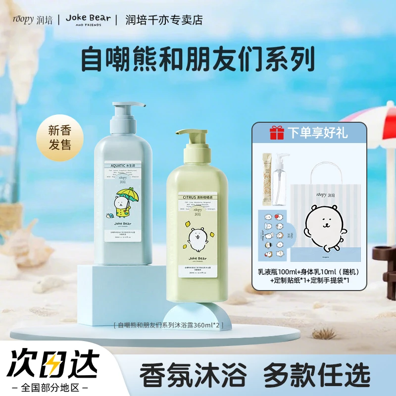 润培自嘲熊沐浴露仲夏降落氨基酸倍润持久留香沐浴乳女生官方正品