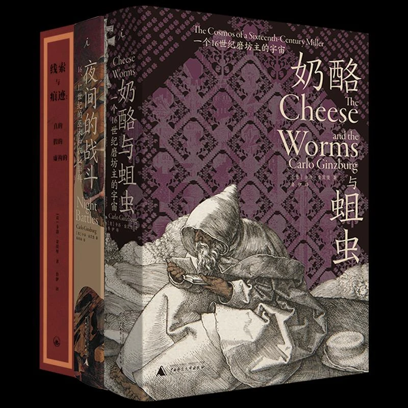 正版 夜间的战斗+奶酪与蛆虫+线索与痕迹全3册