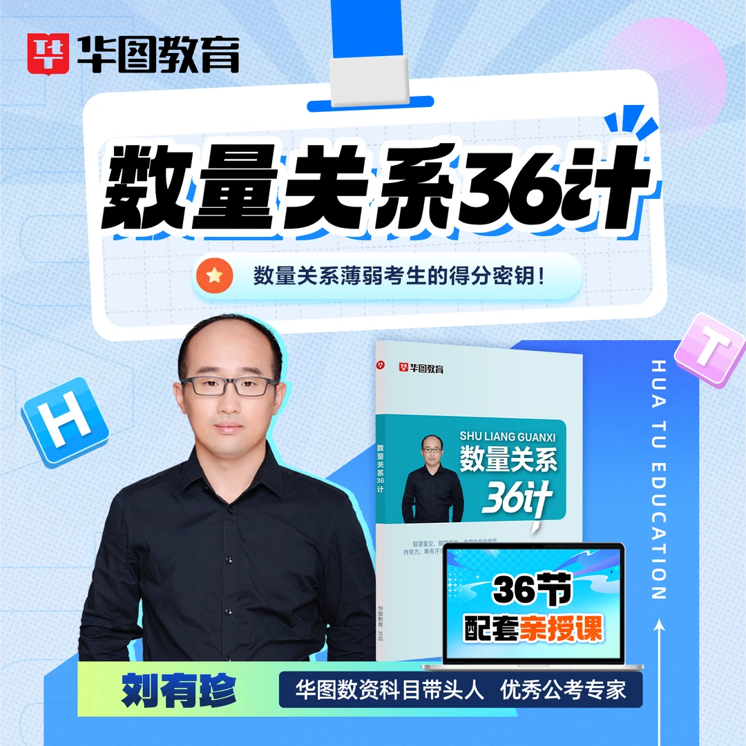 数量关系36计 华图教育