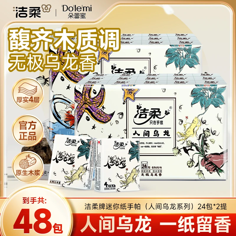 【积分兑换】洁柔无极乌龙香手帕纸加大加厚6片便携亲肤可湿纸巾C