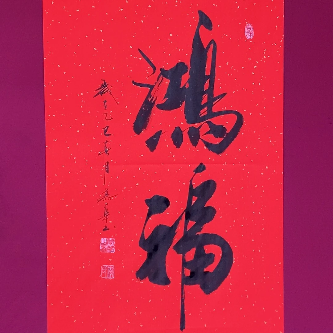 书法慕华老师作品