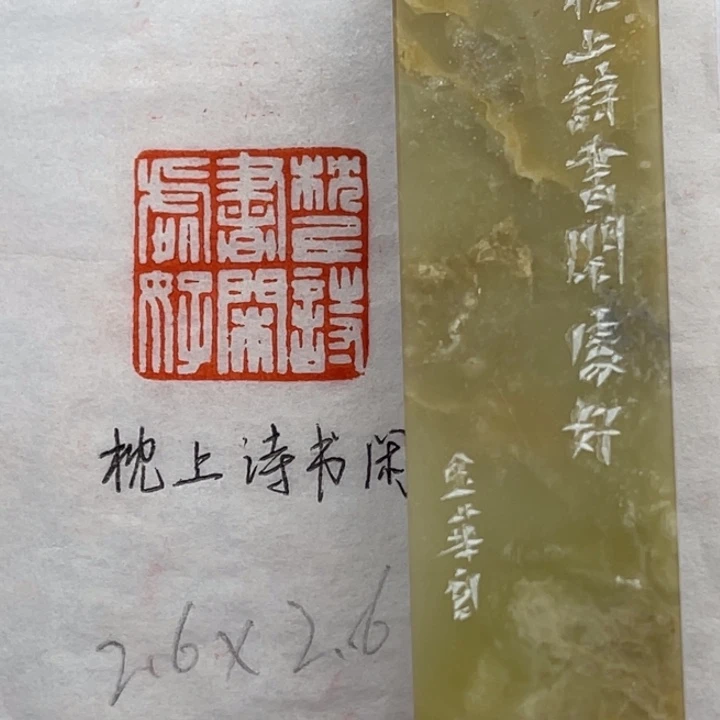 印石青田石枕上诗书闲处好