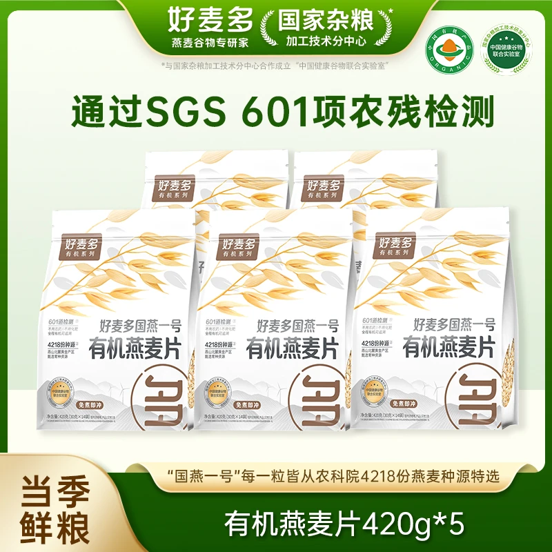 【到手5大袋】农科院推荐好麦多有机燕麦片早餐即食代餐营养高蛋白