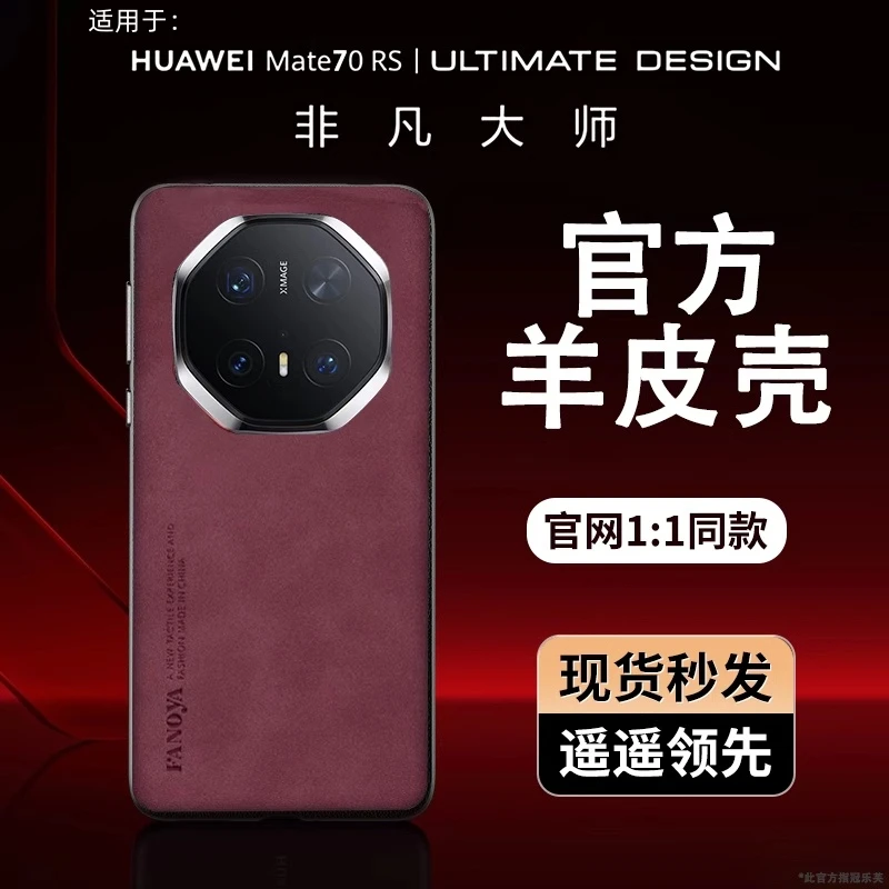 适用华为mate70rs非凡大师手机壳新款Mate60RS超薄羊巴皮防摔款