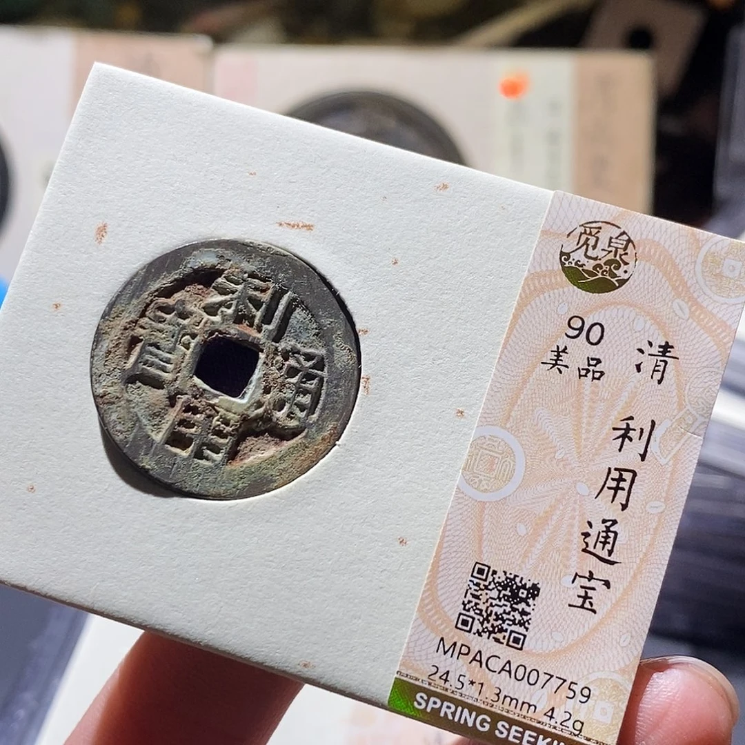 铜觅泉评级古钱币一枚 小敏