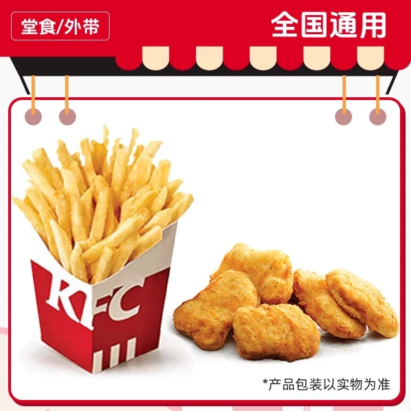 肯/德/基 黄金鸡块(5块)+薯条(小)  仅14点至17点使用 兑换券