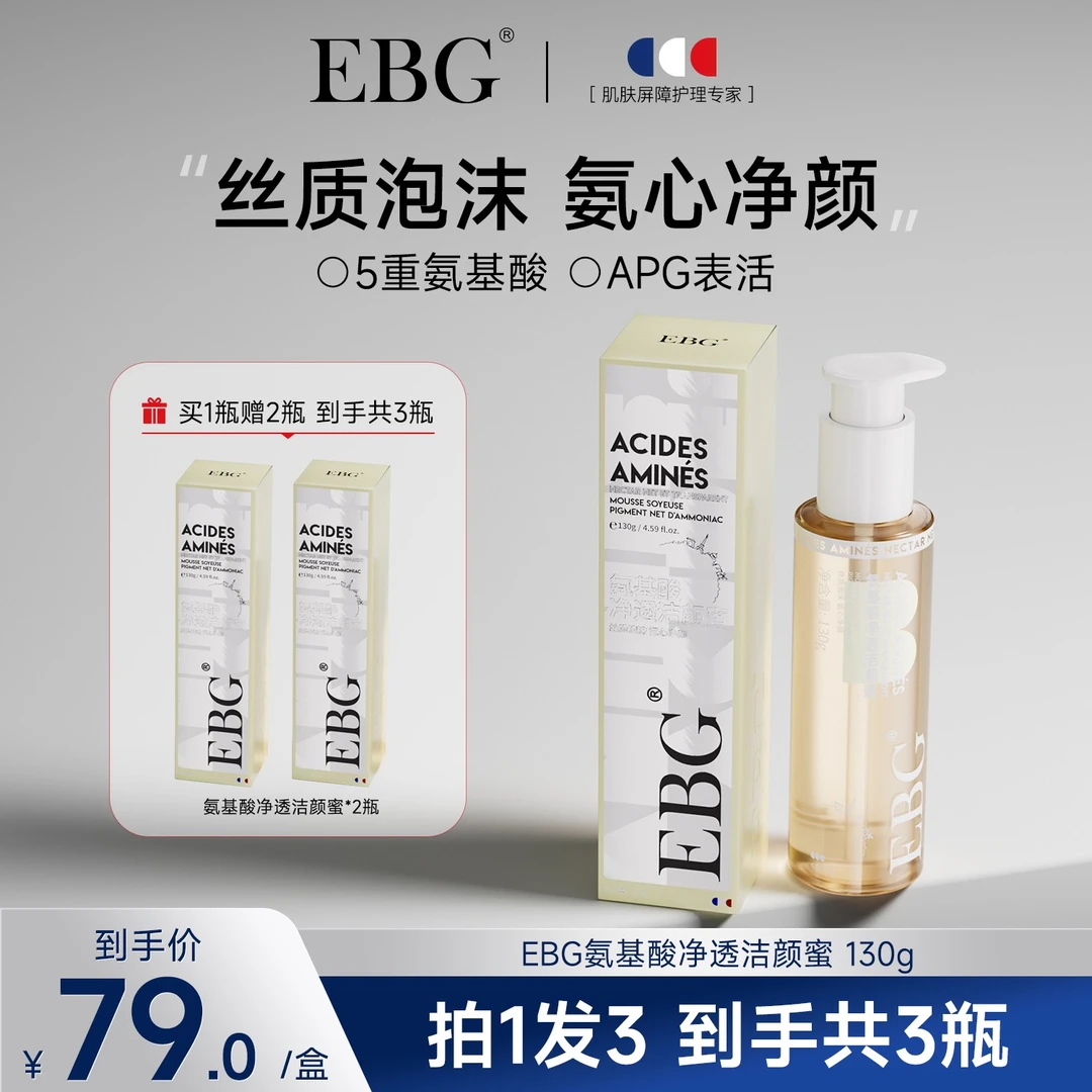 《拍一发三瓶》EBG氨基酸洁颜蜜洗面奶深层清洁温和控油保湿