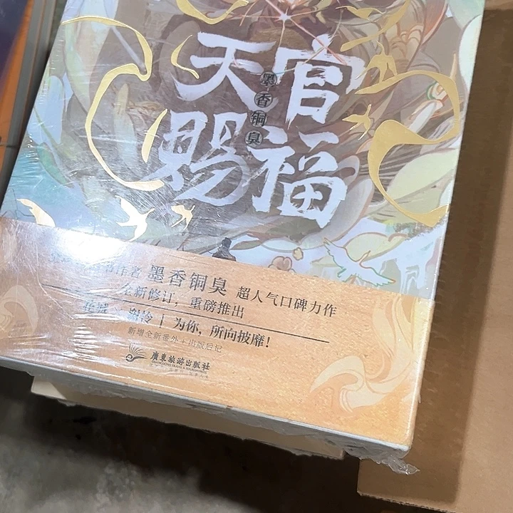 天官赐福新书推荐精装