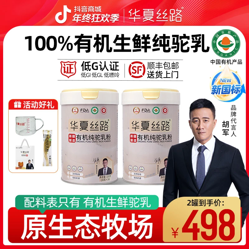 【双有机】华夏丝路新疆纯驼奶粉 新鲜优质纯骆驼奶粉320g/罐