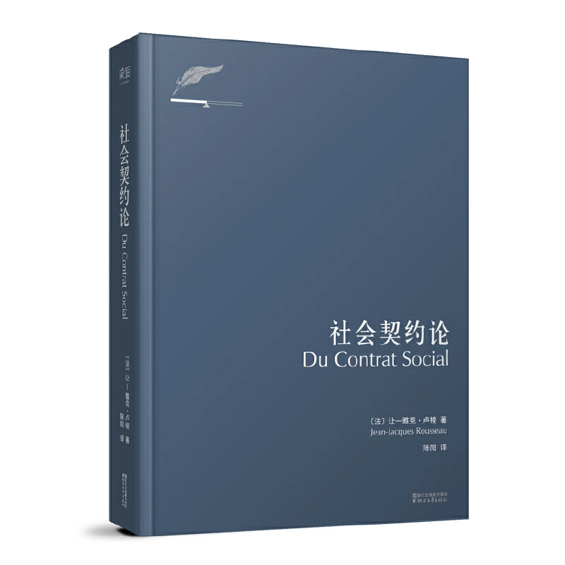 【微瑕不退换】社会契约论（附加码01）浙江文艺出版社