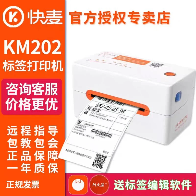 快麦KM202M快递打单机一联蓝牙专用标签电子面打单机快递单打印机