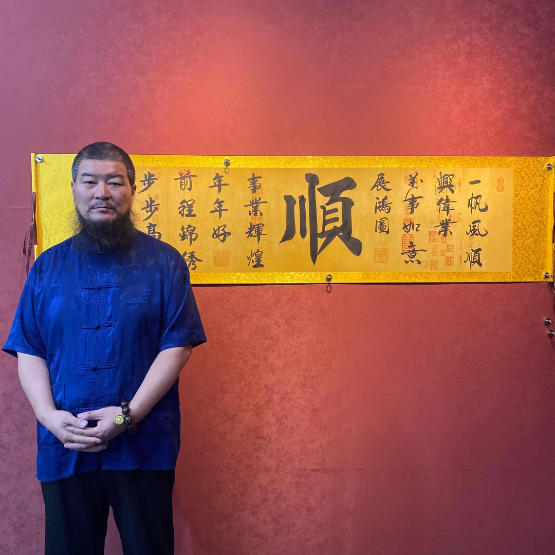 吴秋辛《顺》兰亭序底软裱长206宽50横幅