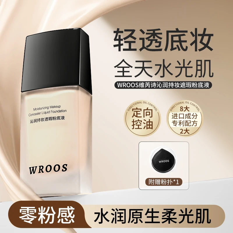 WROOS轻薄持妆粉底液柔雾哑光遮瑕专用持久不脱妆水润保湿