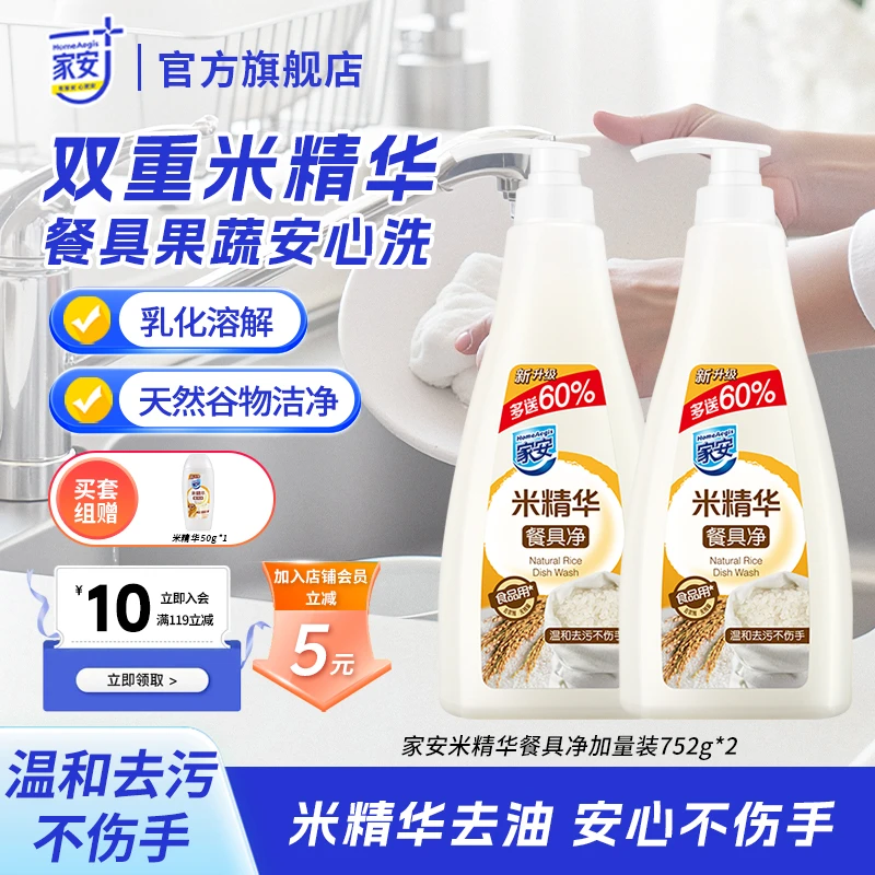 【入会立减5元】家安米精华洗洁精餐具净食品用级不伤手去农残家用