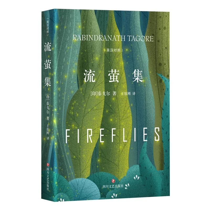 正版现货 流萤集(英汉对照) 四川文艺出版社 [印]泰戈尔