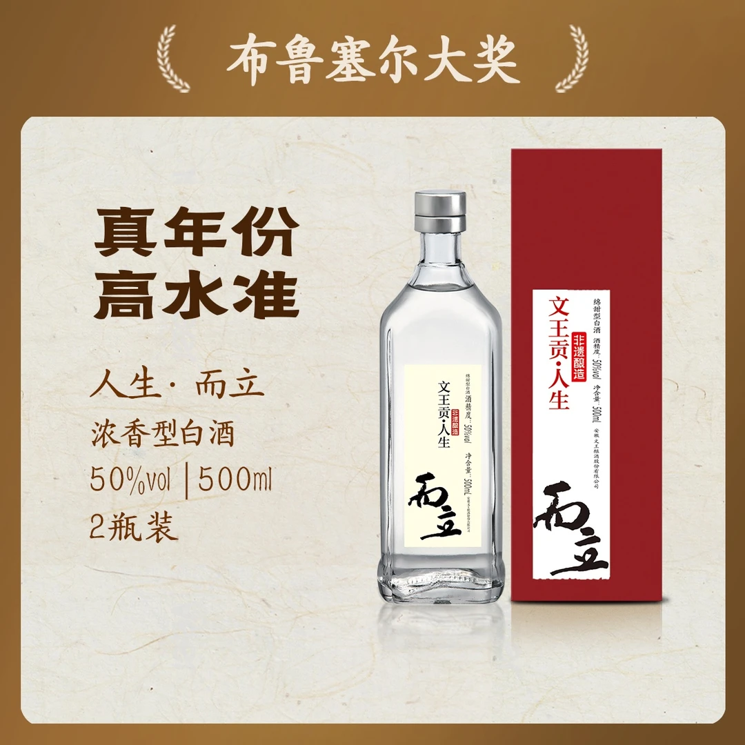 文王贡2瓶装50度而立真年份酒50度