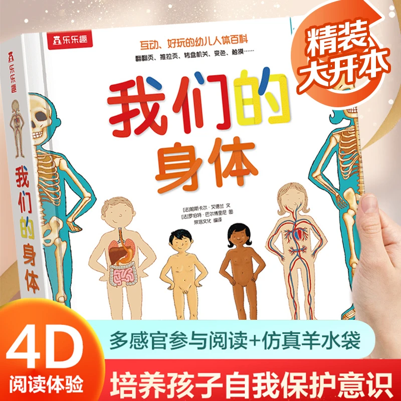 【新华专属】我们的身体 点读版 3D立体科普绘本3-6岁人体早教认知