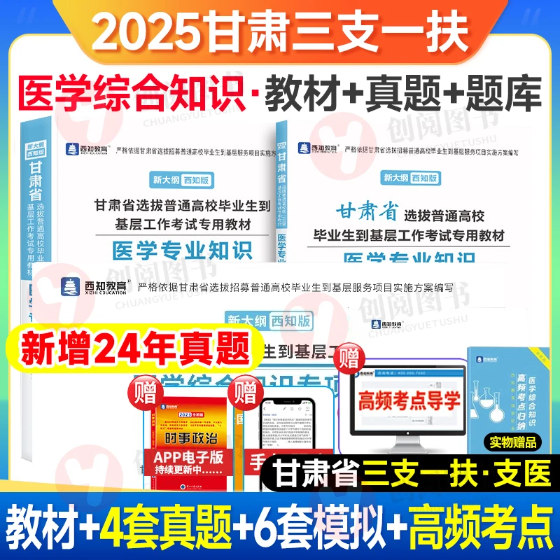 25新版甘肃省三支一扶支医考试资料医学专业知识教材真题模拟试卷
